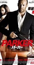 杰森&middot;斯坦森最新作品《帕克 Parker》高清海报（12P）