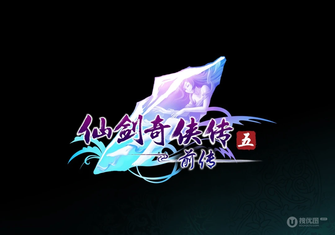 《仙剑奇侠传》电脑壁纸图片