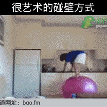 球上飞+铁头功