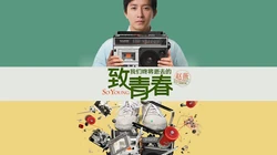《致青春》高清桌面背景图片下载