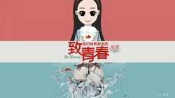 《致青春》高清桌面背景图片下载
