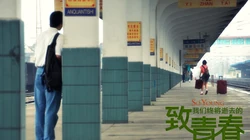 《致青春》高清桌面背景图片下载