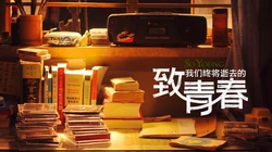《致青春》高清桌面背景图片下载