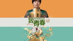 《致青春》高清桌面背景图片下载