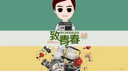 《致青春》高清桌面背景图片下载