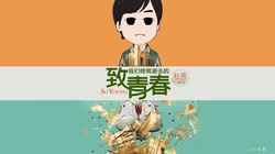 《致青春》高清桌面背景图片下载