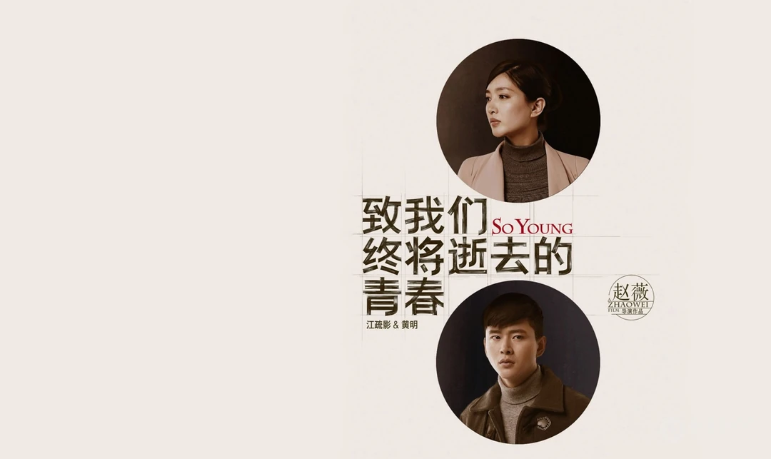 《致青春》高清桌面背景图片下载