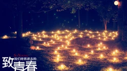 《致青春》高清桌面背景图片下载
