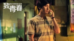 《致青春》高清桌面背景图片下载