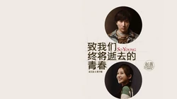 《致青春》高清桌面背景图片下载