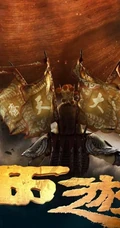 星爷新片《西游记之降魔篇》高清组图