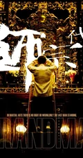 王家卫新剧《一代宗师》高清海报组图