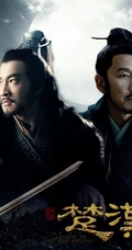 何润东主演电视剧楚汉高清图片
