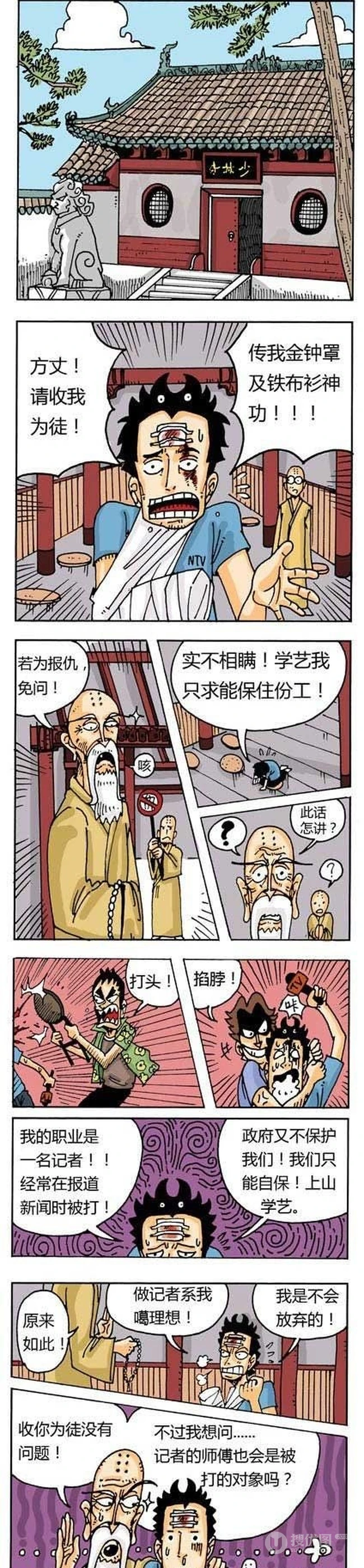 搞笑漫画之少林寺学艺记