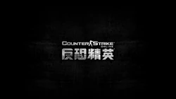 射击游戏经典《CS反恐精英》电脑桌面壁纸图片