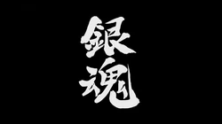 银魂漫画高清大图