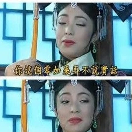 犀利太后一句话吓死你