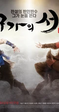 韩国热门电视剧《九家之书》剧照