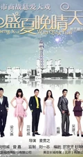 刘恺威杨幂领衔主演《盛夏晚晴天》剧照海报鉴赏