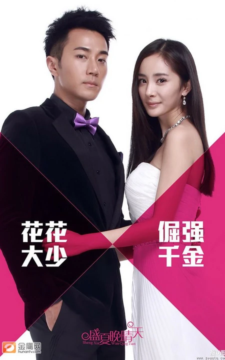 刘恺威杨幂领衔主演《盛夏晚晴天》剧照海报鉴赏