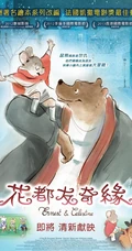 法国出品影视动画《艾特熊和赛娜鼠》超清唯美图片