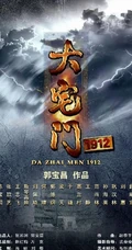 最新电视剧《大宅门1912》剧照及海报
