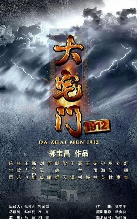 最新电视剧《大宅门1912》剧照及海报