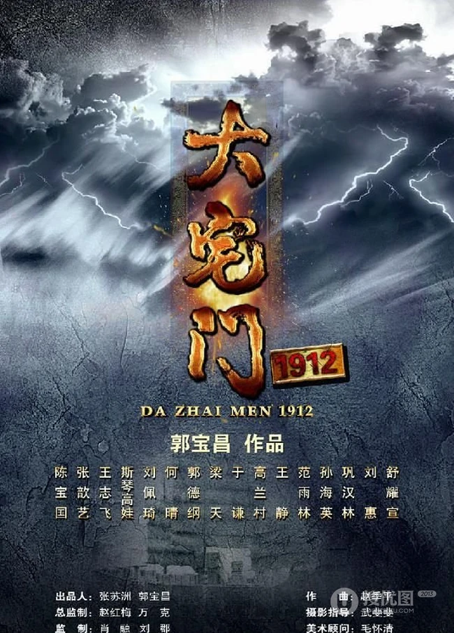 最新电视剧《大宅门1912》剧照及海报