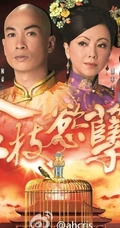 香港TVB热门电视剧《金枝欲孽2》剧照海报（11P）