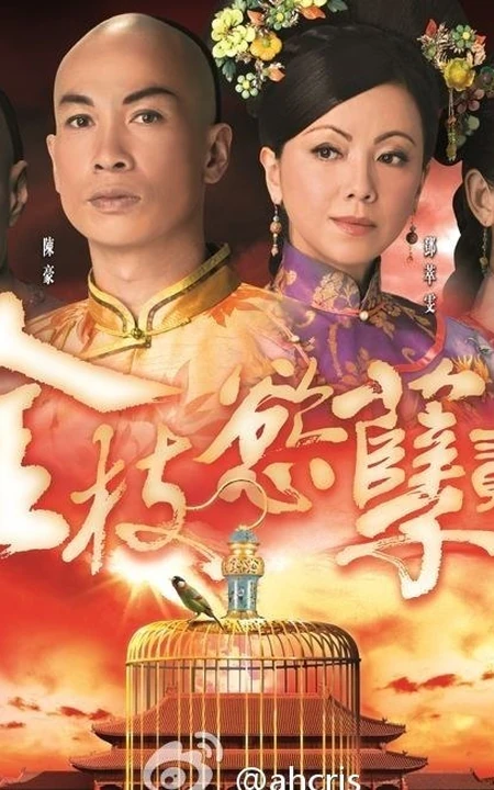 香港TVB热门电视剧《金枝欲孽2》剧照海报（11P）