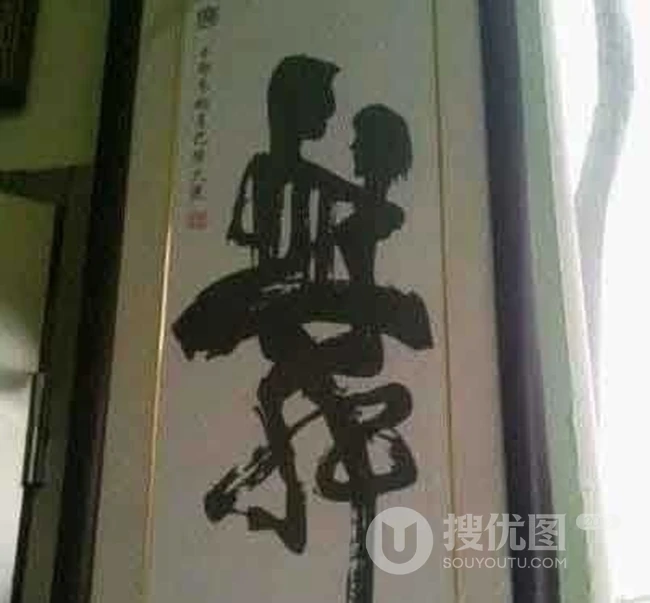 书法家也寂寞