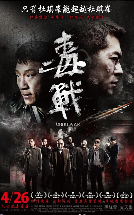 杜琪峰作品《毒战》高清海报及剧照（15P）