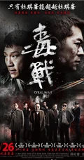 杜琪峰作品《毒战》高清海报及剧照（15P）