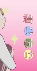 少女漫画《好像告诉你》图片（18P）