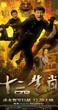 成龙作品《十二生肖》超高清海报及剧照（17P）