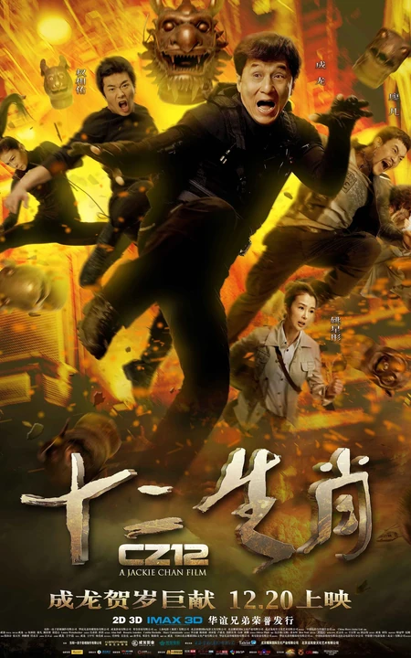 成龙作品《十二生肖》超高清海报及剧照（17P）