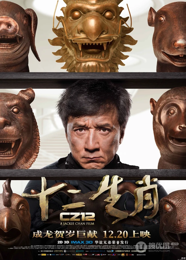 成龙作品《十二生肖》超高清海报及剧照（17P）