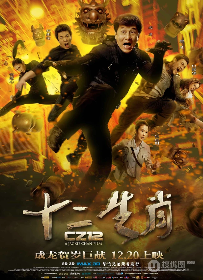 成龙作品《十二生肖》超高清海报及剧照（17P）