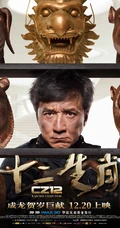 成龙作品《十二生肖》超高清海报及剧照（17P）