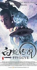 电影《白蛇传说》高清唯美海报及剧照（17P）