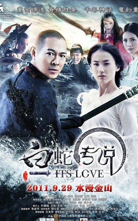 电影《白蛇传说》高清唯美海报及剧照（17P）