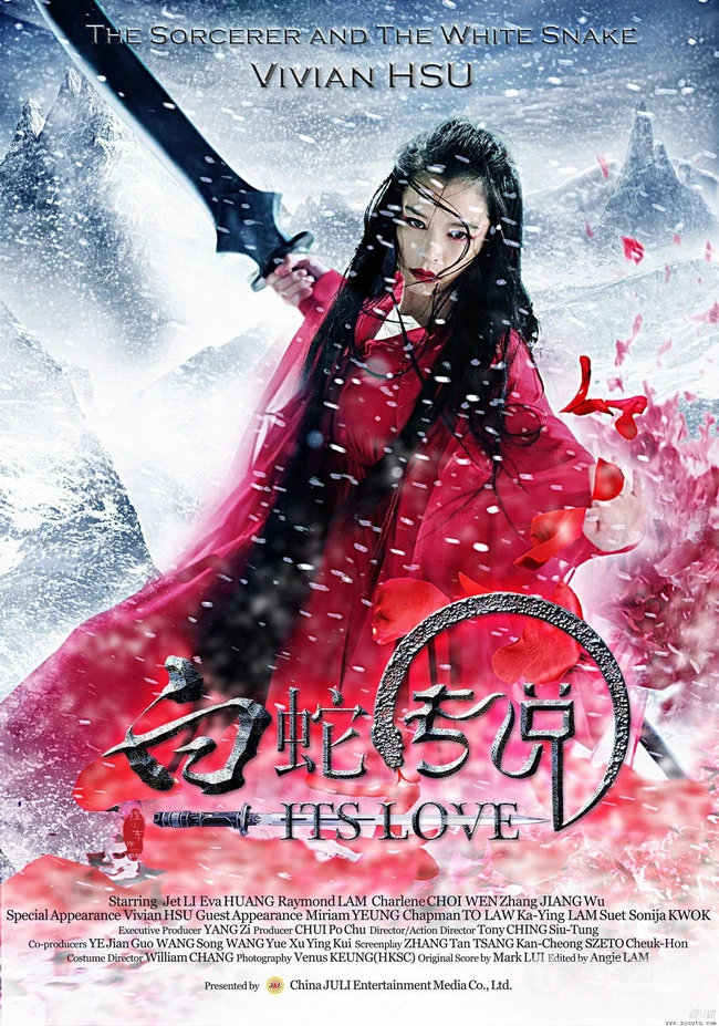 电影《白蛇传说》高清唯美海报及剧照（17P）