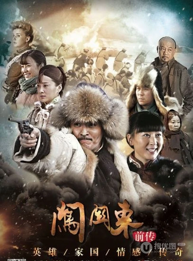 热播电视剧《闯关东前传》宣传海报及剧照