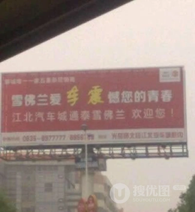 太内涵的广告牌了