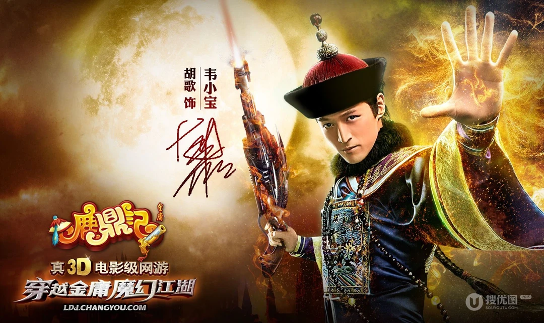 搜狐游戏《鹿鼎记》明星风采第二弹