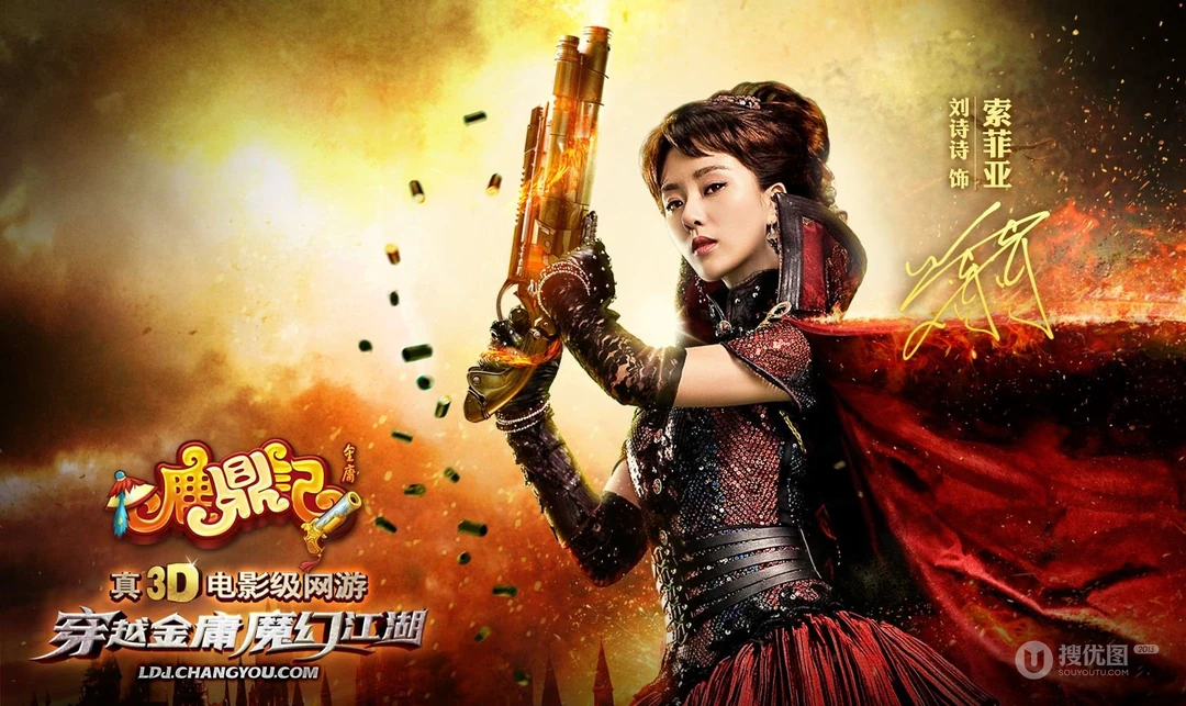 搜狐游戏《鹿鼎记》明星风采第二弹