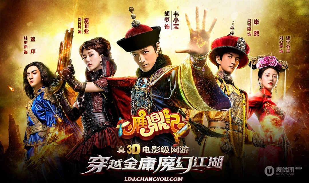 搜狐游戏《鹿鼎记》明星风采第二弹