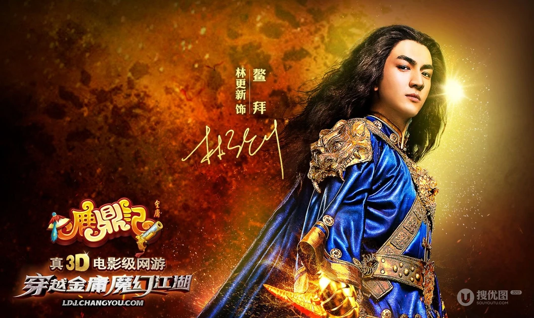 搜狐游戏《鹿鼎记》明星风采第二弹