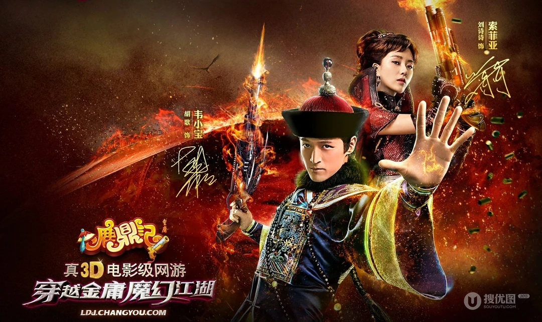搜狐游戏《鹿鼎记》明星风采第二弹