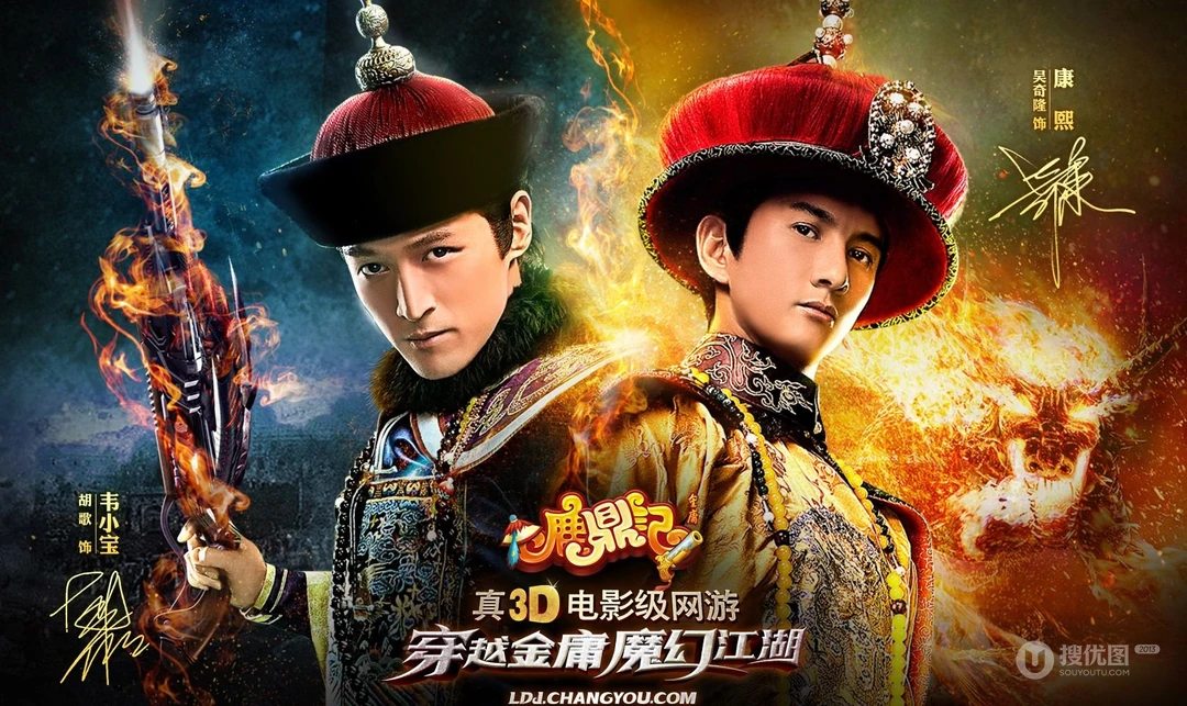 搜狐游戏《鹿鼎记》明星风采第二弹